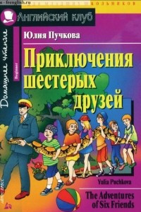 Книга The Adventures of Six Friends