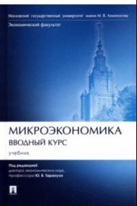 Книга Микроэкономика. Вводный курс. Учебник