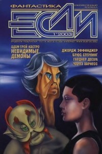 Книга Если № 1, 2003