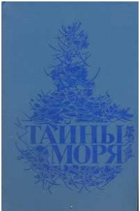 Книга Тайны моря