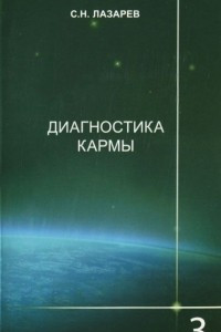 Книга Диагностика кармы. Книга 3. Любовь