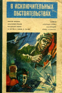 Книга В исключительных обстоятельствах. 1984