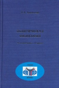 Книга Политическая философия. От концепций к теориям