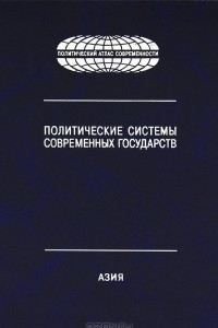 Книга Политическая системы современных государств. В 4 томах. Том 2. Азия