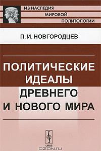 Книга Политические идеалы Древнего и Нового мира