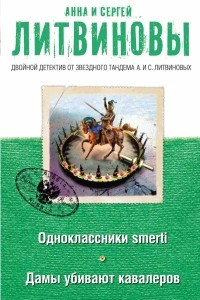 Книга Одноклассники smerti. Дамы убивают кавалеров