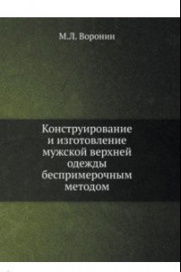 Книга Конструирование и изготовление мужской верхней одежды беспримерочным методом