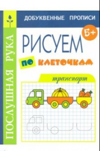 Книга Рисуем по клеточкам. Транспорт