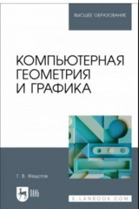 Книга Компьютерная геометрия и графика. Учебное пособие для вузов