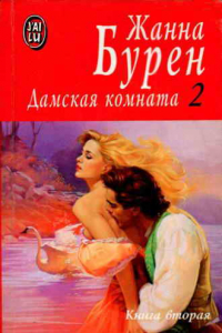 Книга Дамская комната. В двух томах. Том 2.