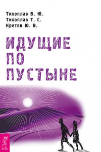 Книга Идущие по пустыне