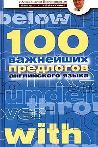 Книга 100 важнейших предлогов английского языка