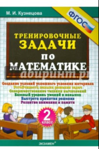 Книга Тренировочные задачи по математике. 2 класс. ФГОС