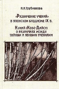 Книга `Различение учений` в японском буддизме IX в. Кукай о различиях между тайным и явными учениями