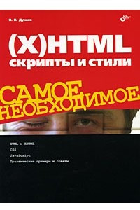 Книга (Х)HTML, скрипты и стили. Самое необходимое