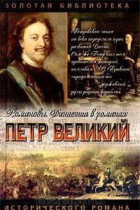 Книга Петр Великий. Подъяремная Русь. Трилогия