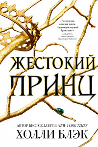 Книга Воздушный народ. Жестокий принц (#1)