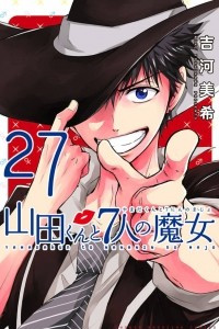 Книга Yamada-kun to 7-nin no Majo. Том 27