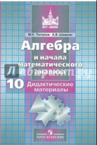 Книга Алгебра и начала математического анализа. 10 класс. Дидактические материалы. Баз. и углубл. уровни