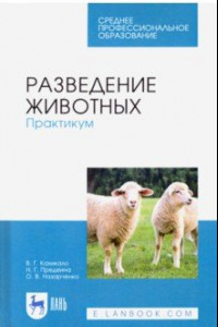 Книга Разведение животных. Практикум. Учебное пособие. СПО