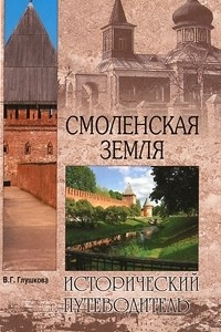 Книга Смоленская земля