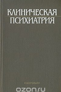 Книга Клиническая психиатрия