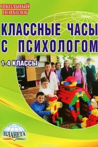 Книга Классные часы с психологом. 1-4 классы