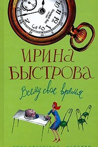 Книга Всему свое время