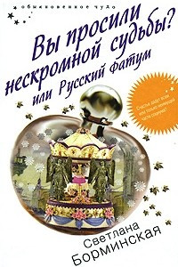 Книга Вы просили нескромной судьбы? или Русский Фатум