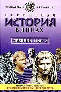 Книга Всемирная история в лицах. Древний мир. Книга 2. Энциклопедия для школьника