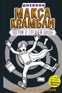 Книга Дневник Макса Крамбли. Погром в средней школе