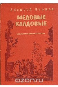 Книга Медовые кладовые