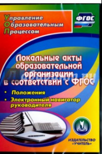 Книга Локальные акты образовательной организации в соответствии с ФГОС. Положения (CD)