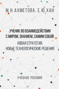 Книга Ученик во взаимодействии с миром, знанием, самим собой. Новая стратегия, новые технологические решения