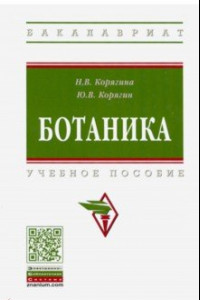 Книга Ботаника. Учебное пособие