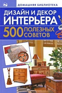 Книга Дизайн и декор интерьера. 500 полезных советов