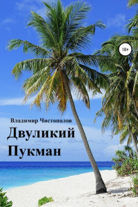 Книга Двуликий Пукман