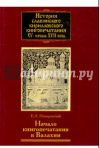 Книга История славянского кирилловского книгопечатания XV - начала XVII века. Книга 3. Начало книгопечатан