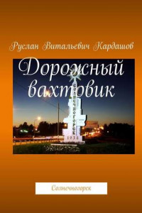 Книга Дорожный вахтовик. Солнечногорск