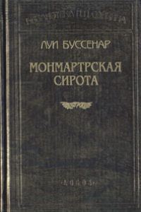 Книга Монмартрская сирота