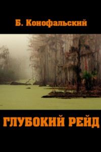 Книга Глубокий рейд