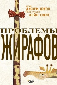 Книга Проблемы жирафов