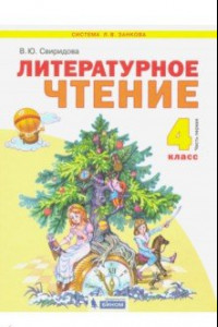 Книга Литературное чтение. 4 класса. Учебник. В 2-х частях. Часть 1. ФГОС