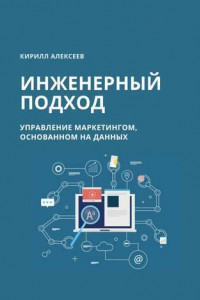 Книга Инженерный подход. Управление маркетингом, основанном на данных