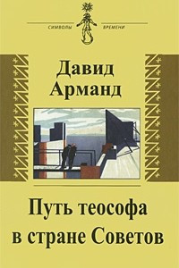 Книга Путь теософа в стране Советов