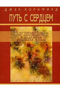 Книга Путь с сердцем. Путеводитель по опасностям и надеждам духовной жизни