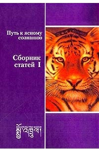 Книга Путь к ясному сознанию. Сборник статей 1