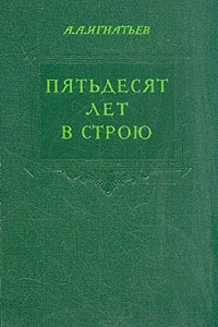 Книга Пятьдесят лет в строю. В двух томах. Том 1