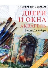 Книга Двери и окна.  Акварель