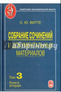 Книга Собрание сочинений и документальных материалов. В 5 томах. Том 3. Книга 2